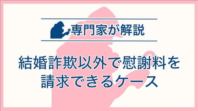 結婚詐欺以外で慰謝料を請求できるケース