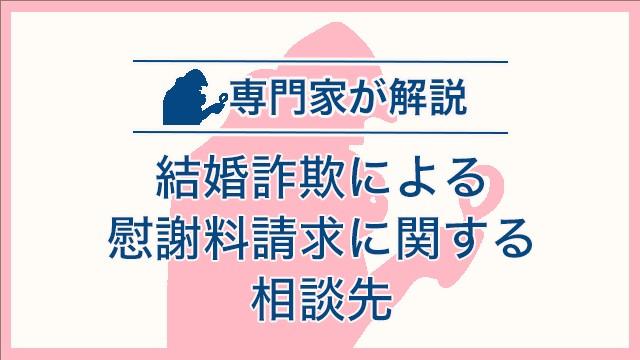 結婚詐欺による慰謝料請求に関する相談先