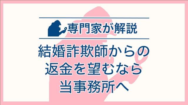 結婚詐欺師からの返金を望むなら当事務所へ