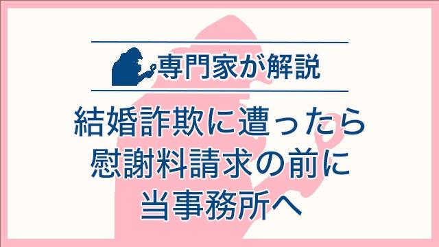 結婚詐欺に遭ったら慰謝料請求の前に当事務所へ