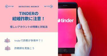 tinderの結婚詐欺に注意！怪しいアカウントの特徴と対処法