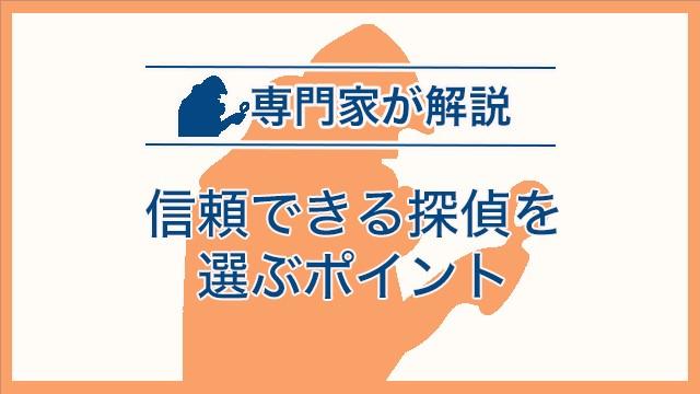 信頼できる探偵を選ぶポイント