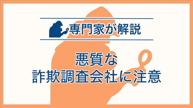 悪質な詐欺調査会社に注意