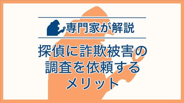 探偵に詐欺被害の調査を依頼するメリット