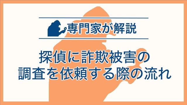 探偵に詐欺被害の調査を依頼する際の流れ