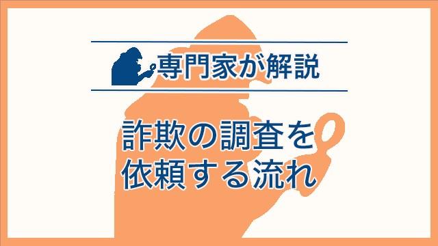 詐欺の調査を依頼する流れ