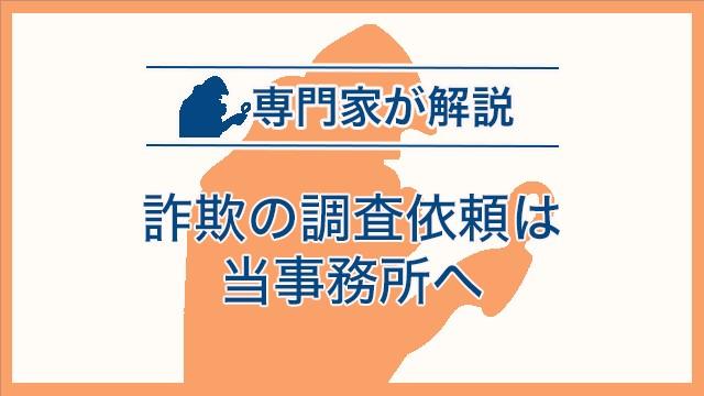 詐欺の調査依頼は当事務所へ