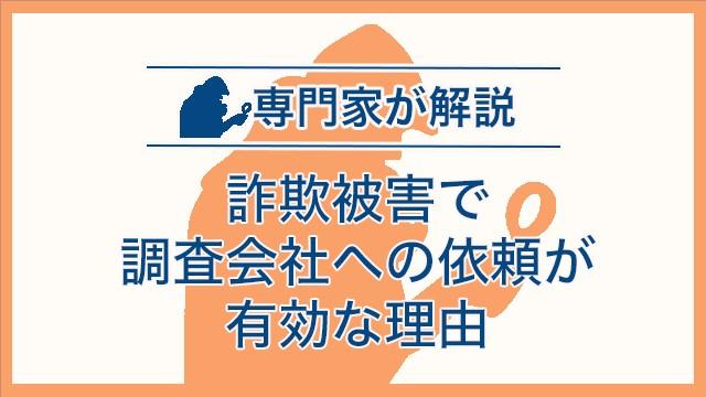 詐欺被害で調査会社への依頼が有効な理由