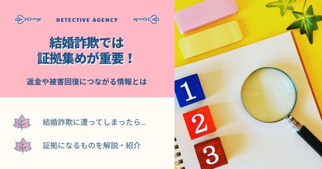 結婚詐欺では証拠集めが重要！返金や被害回復につながる情報とは