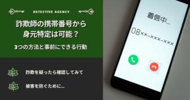 詐欺師の携帯番号から身元特定は可能？3つの方法と事前にできる行動