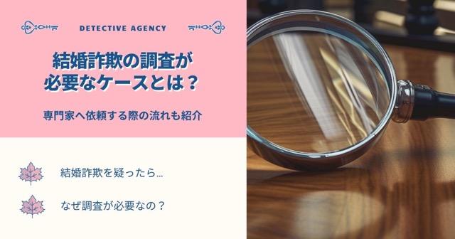 結婚詐欺の調査が必要なケースとは？専門家へ依頼する際の流れも紹介