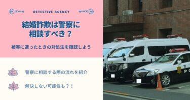 結婚詐欺は警察に相談すべき？被害に遭ったときの対処法を確認しよう