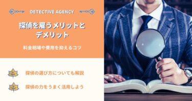 探偵を雇うメリットとデメリット｜料金相場や費用を抑えるコツ