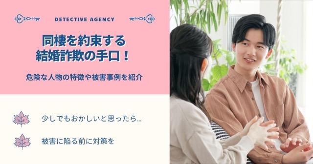 同棲を約束する結婚詐欺の手口！危険な人物の特徴や被害事例を紹介