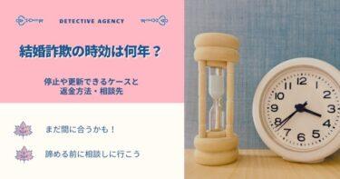 結婚詐欺の時効は何年？停止や更新できるケースと返金方法・相談先