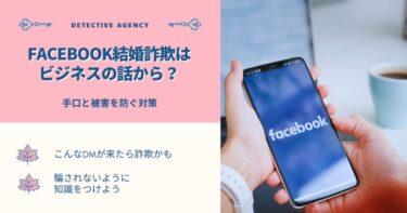 Facebook結婚詐欺はビジネスの話から？手口と被害を防ぐ対策