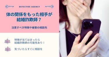 体の関係をもった相手が結婚詐欺師？注意すべき特徴や被害の相談先