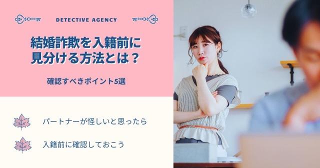 結婚詐欺を入籍前に見分ける方法とは？確認すべきポイント5選