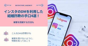 インスタのDMを利用した結婚詐欺の手口4選！被害を回避する方法も