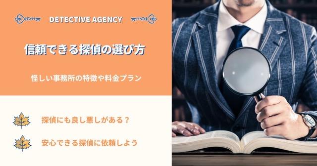 信頼できる探偵の選び方 | 怪しい事務所の特徴や料金プラン