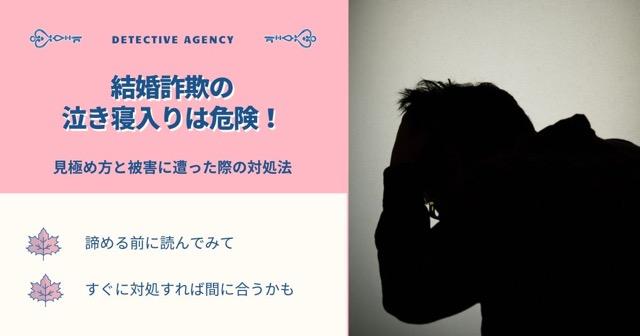 結婚詐欺の泣き寝入りは危険！見極め方と被害に遭った際の対処法