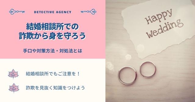 結婚相談所での詐欺から身を守ろう｜手口や対策方法・対処法とは