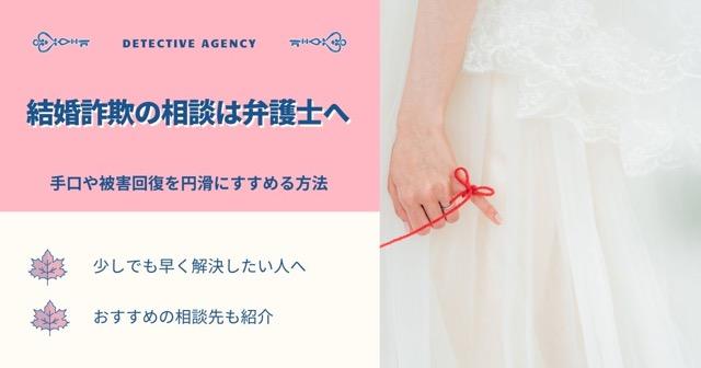 結婚詐欺の相談は弁護士へ｜手口や被害回復を円滑にすすめる方法