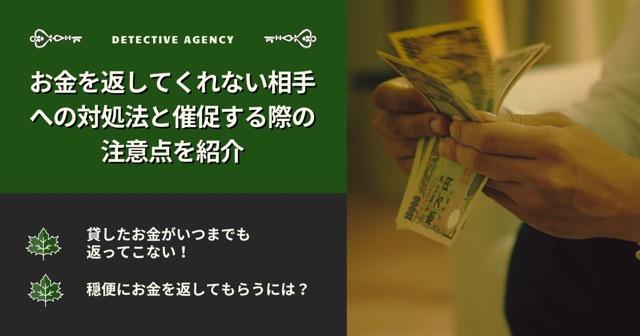 お金を返してくれない相手への対処法と催促する際の注意点を紹介