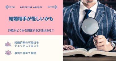 結婚相手が怪しいかも｜詐欺かどうかを調査する方法はある？