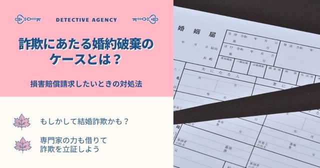 詐欺にあたる婚約破棄のケースとは？損害賠償請求したいときの対処法