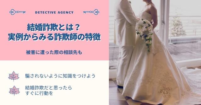 結婚詐欺とは？実例からみる詐欺師の特徴｜被害に遭った際の相談先も