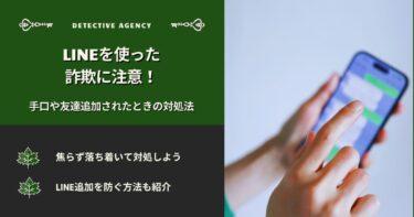 LINEを使った詐欺に注意！手口や友達追加されたときの対処法