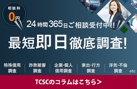 TCSC 社団法人東京信用調査