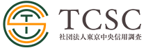 一般社団法人 東京中央信用調査（TCSC）